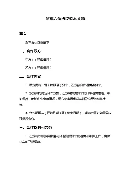 货车合伙协议范本4篇