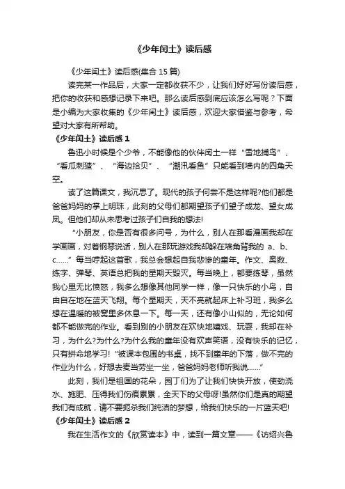 《少年闰土》读后感