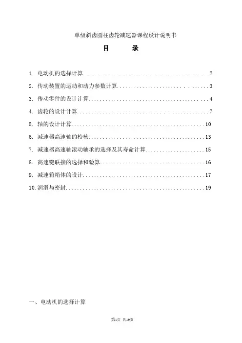 (完整版)单级(一级)斜齿圆柱齿轮减速器课程设计说明书