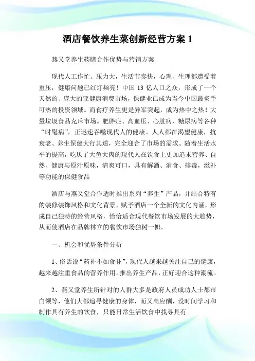 酒店餐饮养生菜创新经营方案1.doc