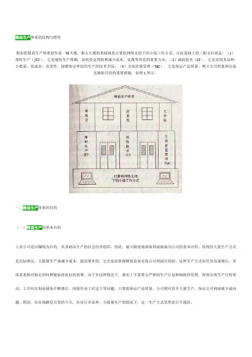 精益生产体系的结构与特征