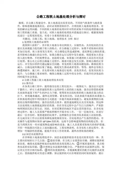 公路工程软土地基处理分析与探讨