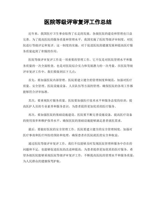 医院等级评审复评工作总结