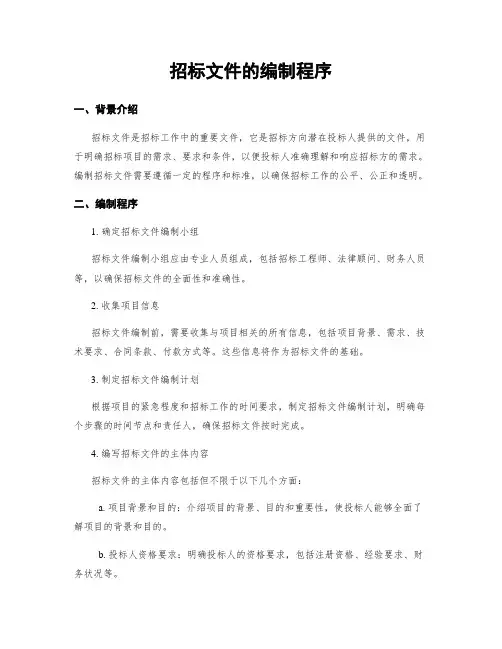 招标文件的编制程序