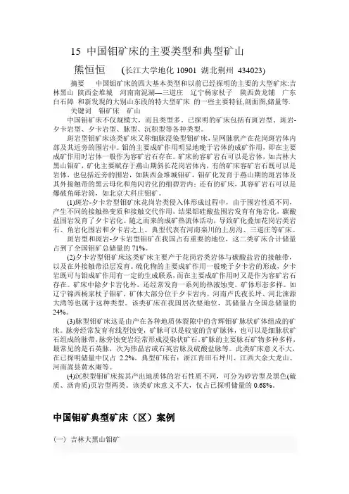 15中国钼矿床的主要类型和典型矿山