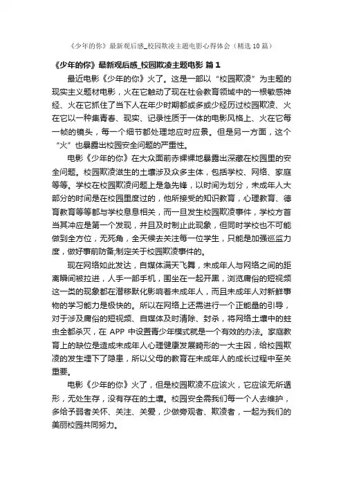 《少年的你》最新观后感_校园欺凌主题电影心得体会（精选10篇）