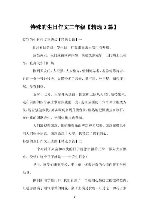 特殊的生日作文三年级【3篇】