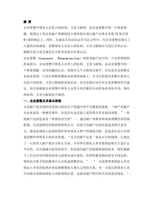 企业重整中债务人出资人的权利、义务与限制
