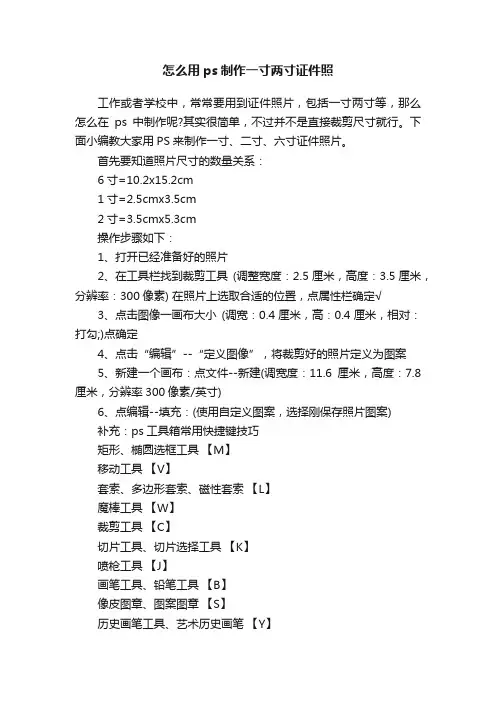 怎么用ps制作一寸两寸证件照