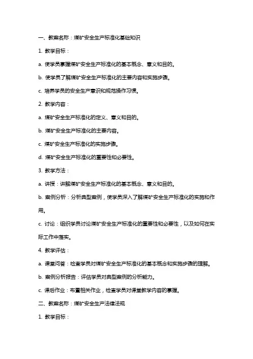 煤矿安全生产标准化培训教案