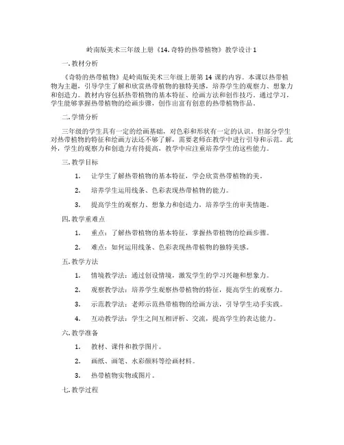 岭南版美术三年级上册《14. 奇特的热带植物》教学设计1