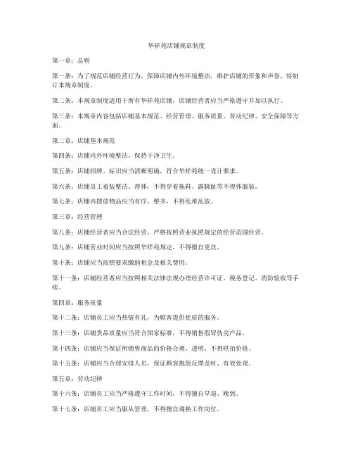 华祥苑店铺规章制度