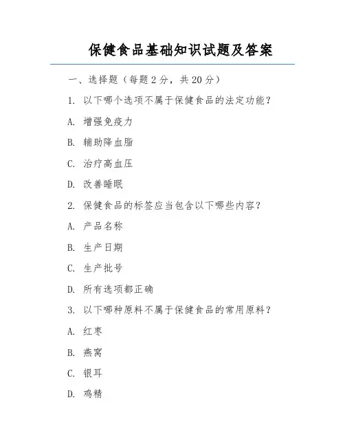 保健食品基础知识试题及答案