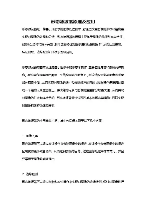形态滤波器原理及应用