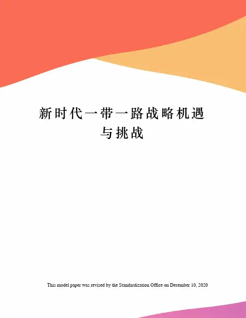 新时代一带一路战略机遇与挑战