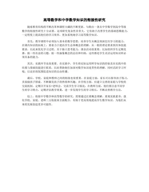 高等数学和中学数学知识的衔接性研究