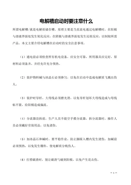 电解槽启动时要注意什么