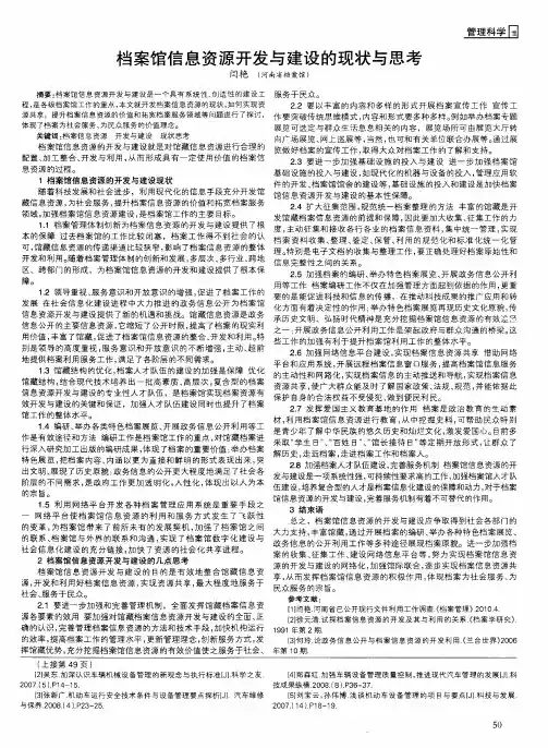 档案馆信息资源开发与建设的现状与思考
