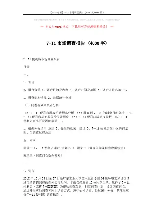 【2018最新】7-11市场调查报告 (4000字)word版本 (9页)