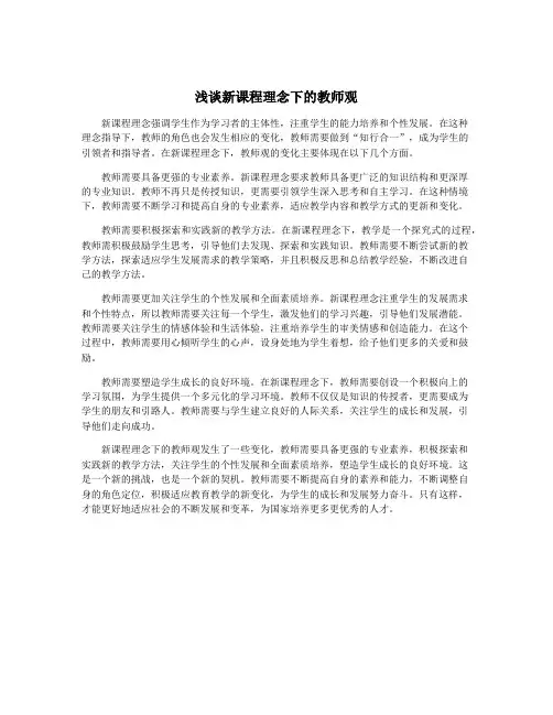 浅谈新课程理念下的教师观