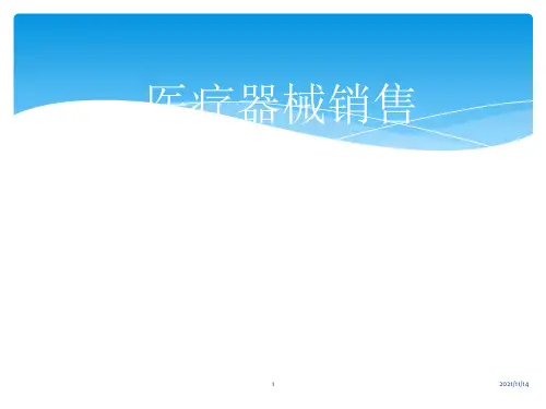 医疗器械销售流程及技巧【优质PPT】