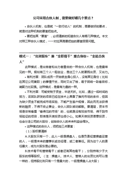 公司采用合伙人制，需要做好哪几个要点？
