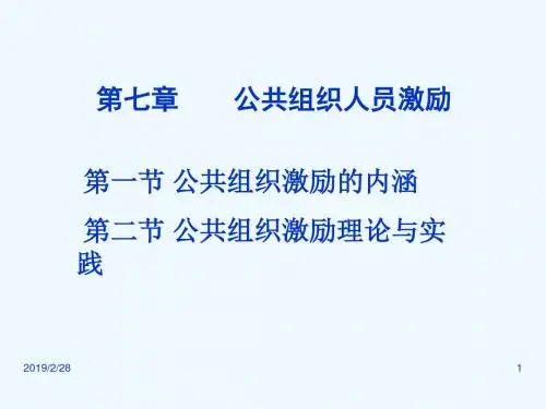 第七章公共组织人员激励理论
