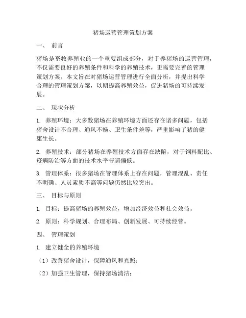 猪场运营管理策划方案