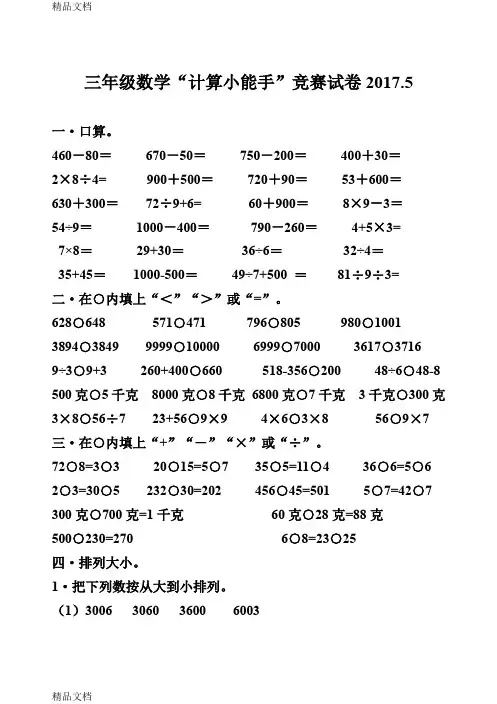 最新三年级下册计算小能手竞赛2资料