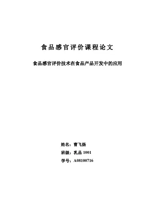 食品感官评价