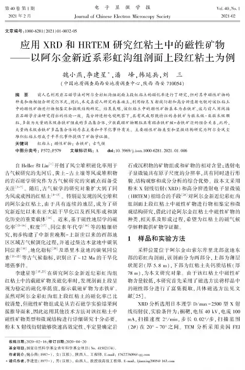 应用XRD和HRTEM研究红粘土中的磁性矿物——以阿尔金新近系彩虹沟组剖面上段红粘土为例