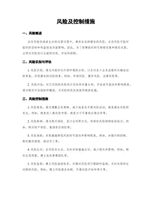 风险及控制措施