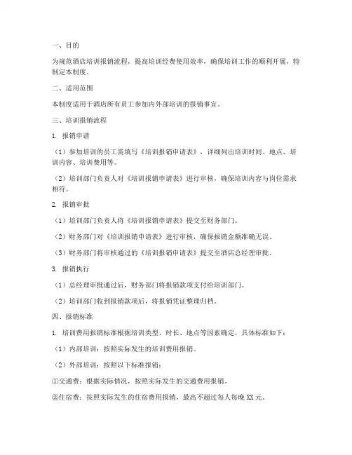 酒店培训报销管理制度