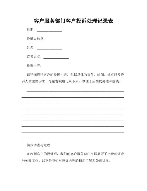 客户服务部门客户投诉处理记录表
