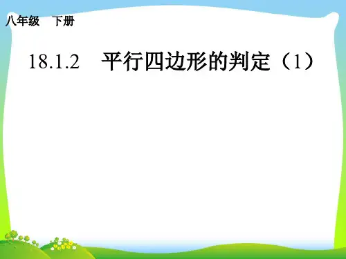【最新】人教版八年级数学下册第十八章《18.1.2平行四边形的判定(1)》公开课课件 (2).ppt