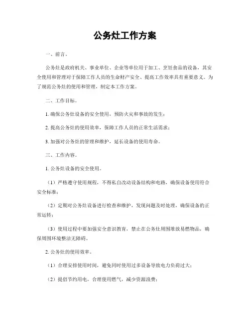 公务灶工作方案