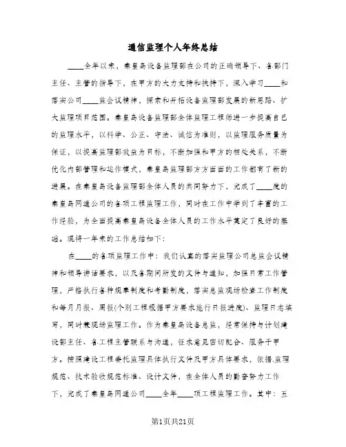 通信监理个人年终总结(6篇)