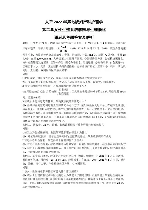 2022年第7版妇产科护理学第二章女性生殖系统解剖与生理概述课后思考题答案及解析