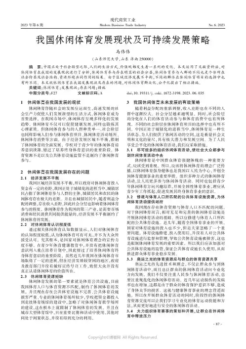 我国休闲体育发展现状及可持续发展策略