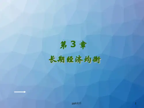 第3章-宏观经济的长期均衡  ppt课件