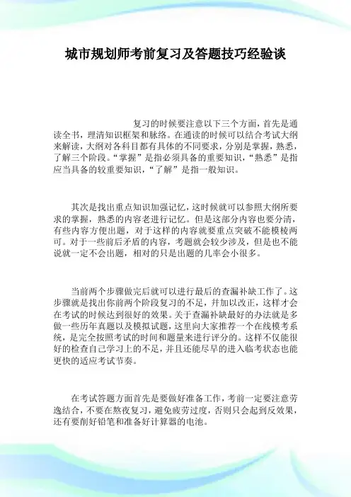 城市规划师考前复习及答题技巧经验谈.doc