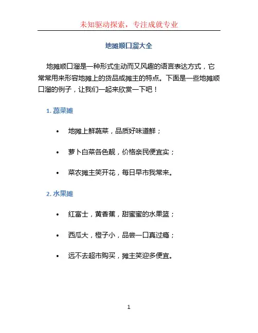 地摊顺口溜大全