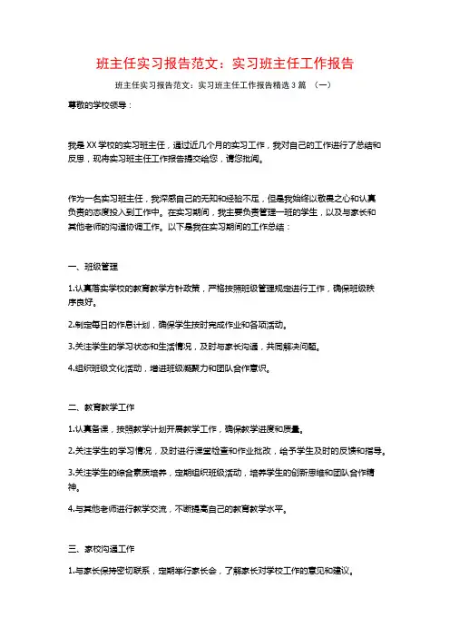 班主任实习报告范文：实习班主任工作报告3篇