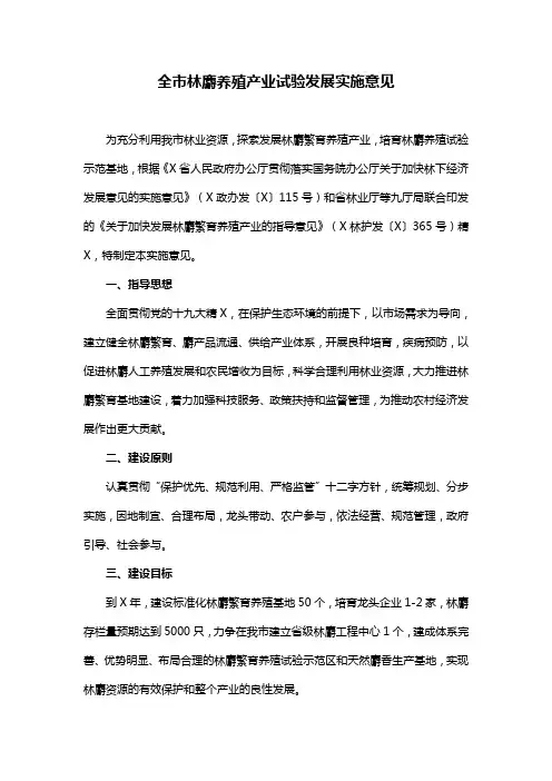 全市林麝养殖产业试验发展实施意见