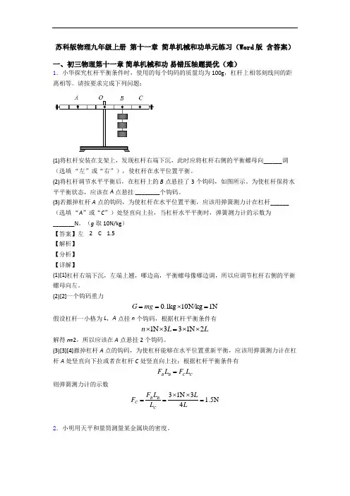 苏科版物理九年级上册 第十一章 简单机械和功单元练习(Word版 含答案)