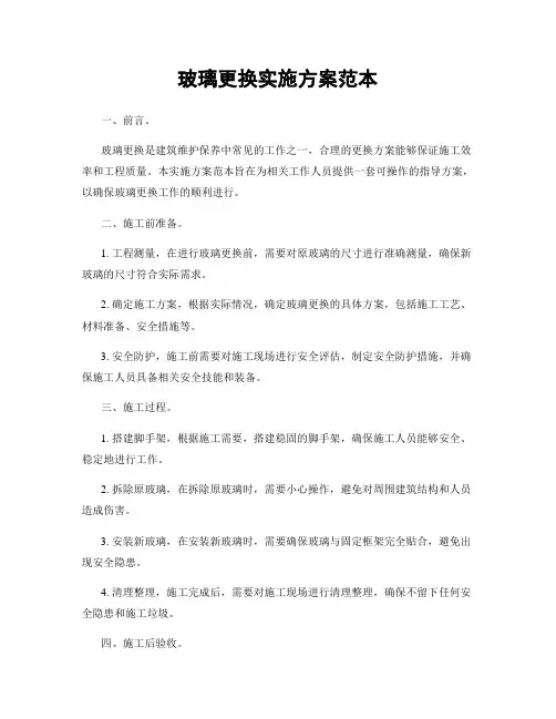 玻璃更换实施方案范本