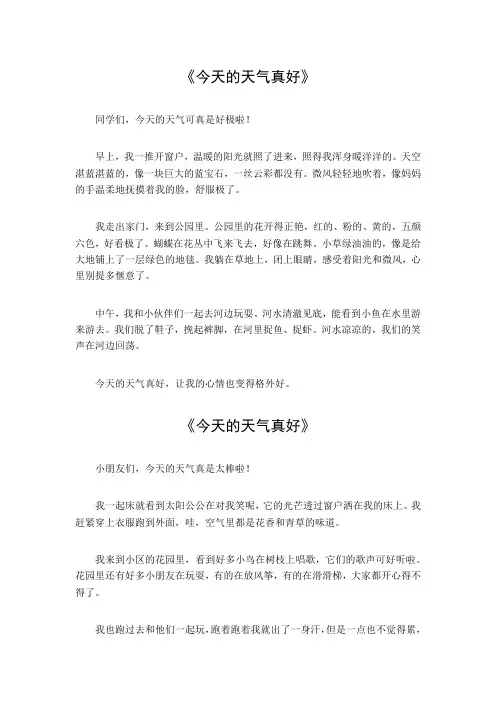 作文今天的天气真好200字三年级