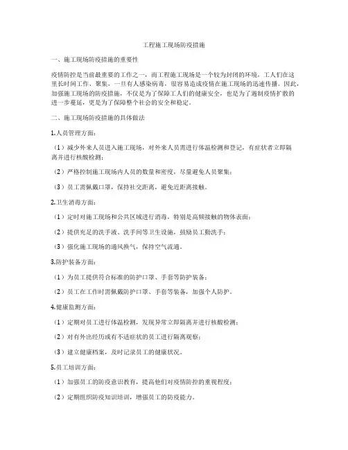 工程施工现场防疫措施