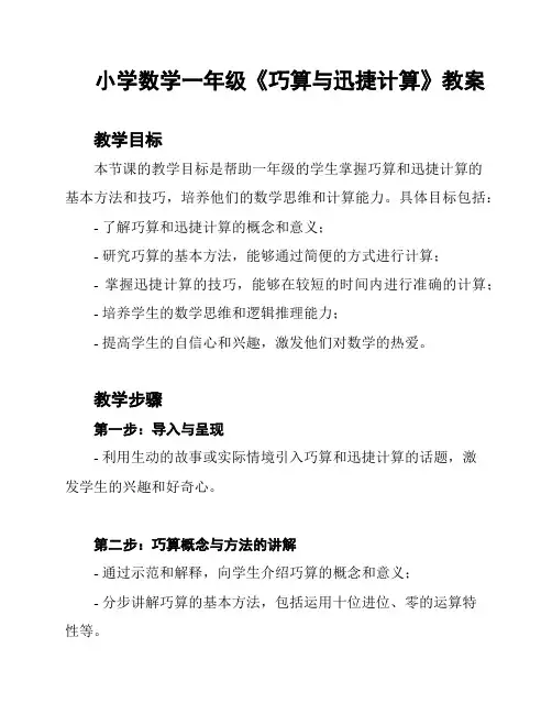 小学数学一年级《巧算与迅捷计算》教案