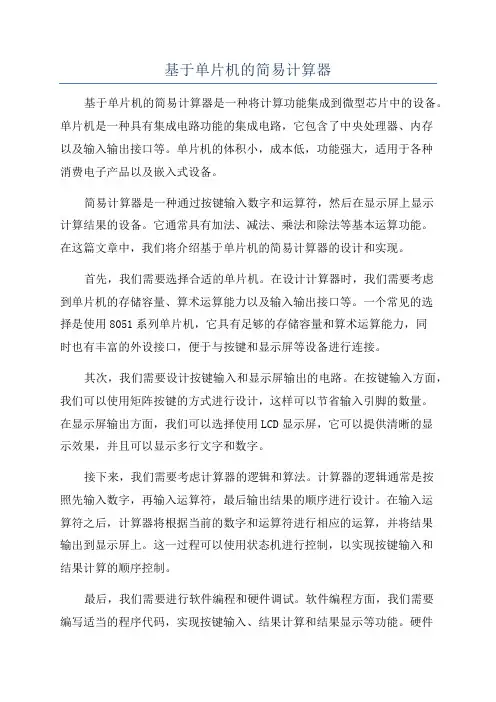 基于单片机的简易计算器